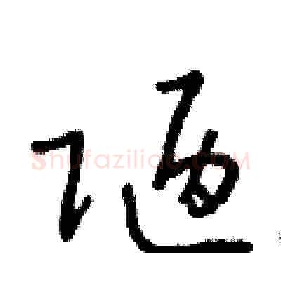 陋硬笔草书写法,摘自朱寿友硬笔书法字帖