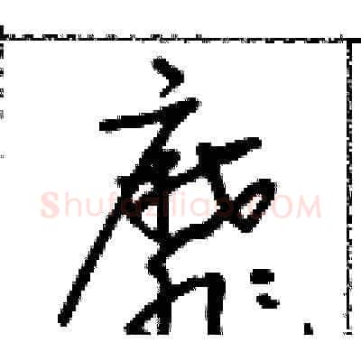 靡硬笔草书写法,摘自朱寿友硬笔书法字帖
