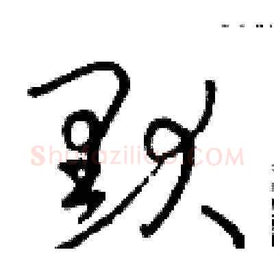 默硬笔草书写法,摘自朱寿友硬笔书法字帖