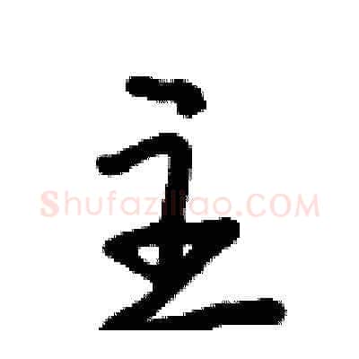 主硬笔草书写法,摘自朱寿友硬笔书法字帖