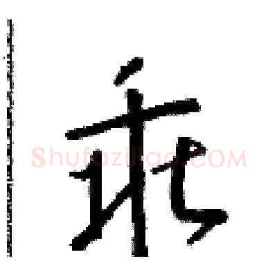 乖硬笔草书写法,摘自朱寿友硬笔书法字帖