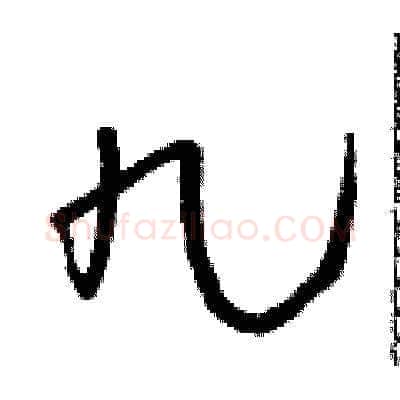 九硬笔草书写法,摘自朱寿友硬笔书法字帖