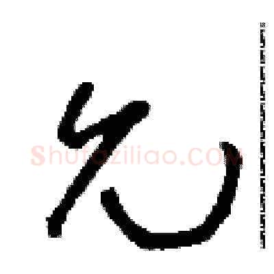 允硬笔草书写法,摘自朱寿友硬笔书法字帖