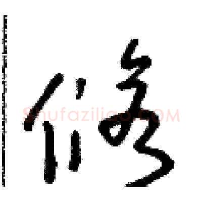 修硬笔草书写法,摘自朱寿友硬笔书法字帖