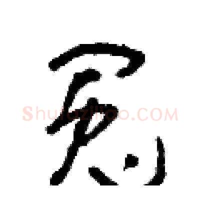 冤硬笔草书写法,摘自朱寿友硬笔书法字帖