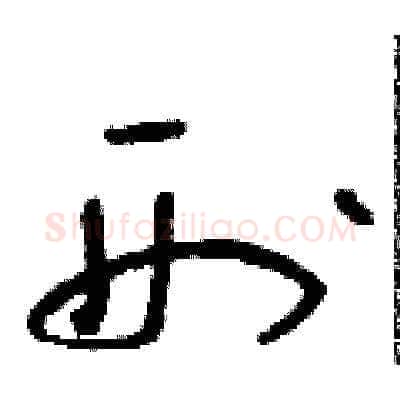 刑硬笔草书写法,摘自朱寿友硬笔书法字帖
