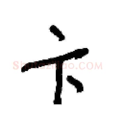 卞硬笔草书写法,摘自朱寿友硬笔书法字帖