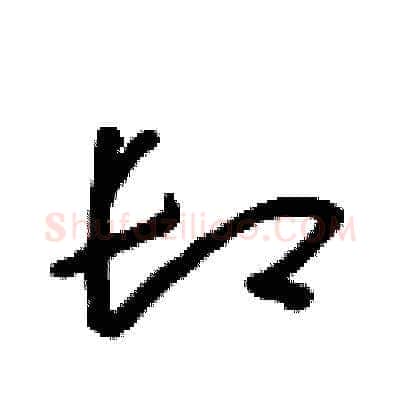 卸硬笔草书写法,摘自朱寿友硬笔书法字帖