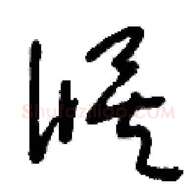 候硬笔草书写法,摘自刘少英硬笔书法字帖