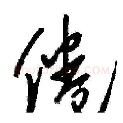 倦硬笔草书写法,摘自刘少英硬笔书法字帖