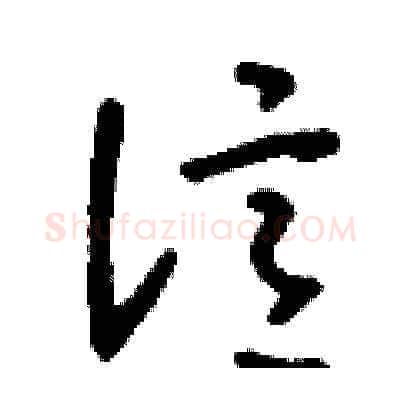 億硬笔草书写法,摘自刘少英硬笔书法字帖