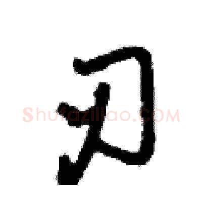刃硬笔草书写法,摘自刘少英硬笔书法字帖