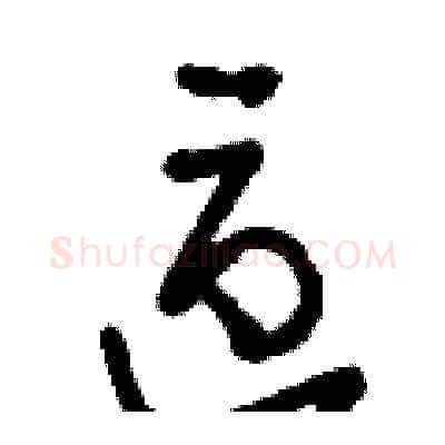 區硬笔草书写法,摘自刘少英硬笔书法字帖