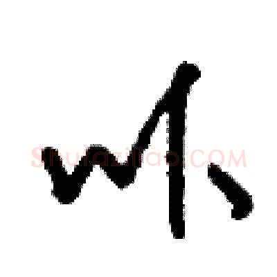 卟硬笔草书写法,摘自刘少英硬笔书法字帖