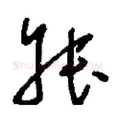 叔硬笔草书写法,摘自刘少英硬笔书法字帖