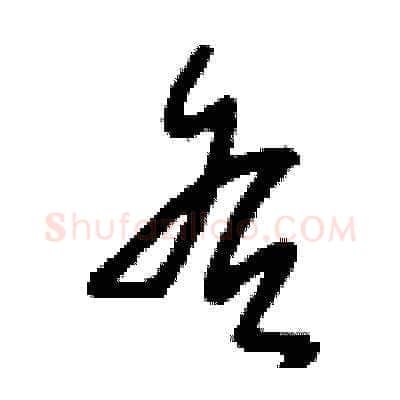 各硬笔草书写法,摘自刘少英硬笔书法字帖