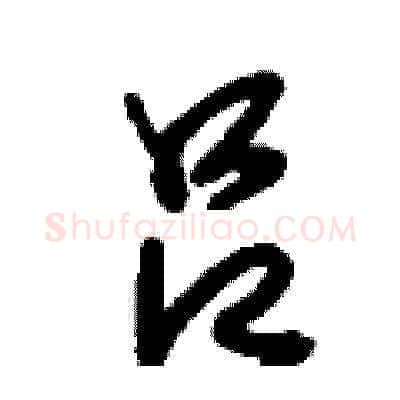 吕硬笔草书写法,摘自刘少英硬笔书法字帖