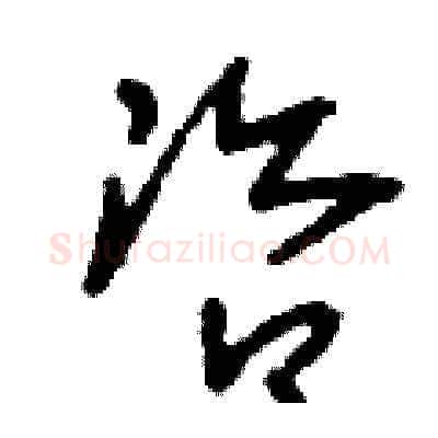 咨硬笔草书写法,摘自刘少英硬笔书法字帖