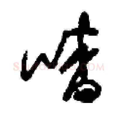 喳硬笔草书写法,摘自刘少英硬笔书法字帖