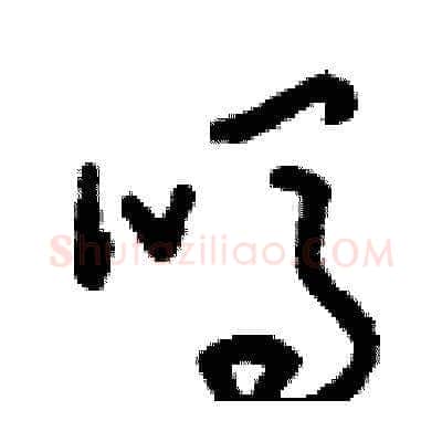 嗎硬笔草书写法,摘自刘少英硬笔书法字帖