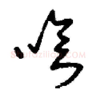 嗆硬笔草书写法,摘自刘少英硬笔书法字帖