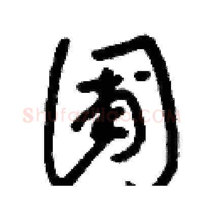 圃硬笔草书写法,摘自刘少英硬笔书法字帖
