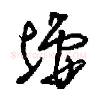 墟硬笔草书写法,摘自刘少英硬笔书法字帖