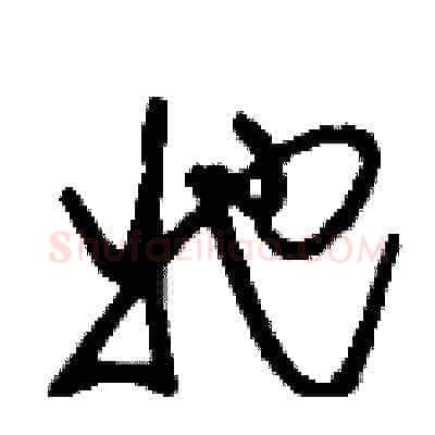 她硬笔草书写法,摘自刘少英硬笔书法字帖