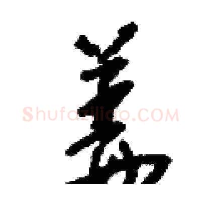 姜硬笔草书写法,摘自刘少英硬笔书法字帖