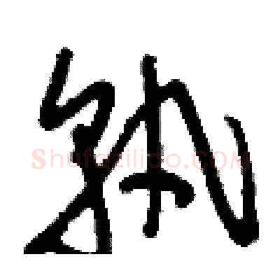 孰硬笔草书写法,摘自刘少英硬笔书法字帖