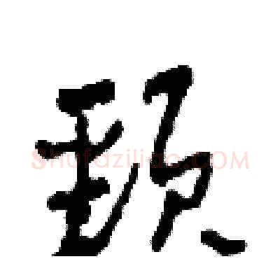 頸硬笔草书写法,摘自田青刚硬笔书法字帖