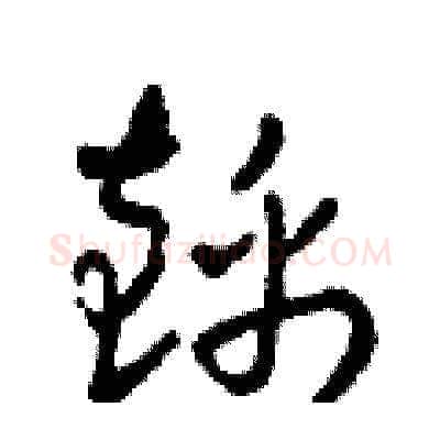 錦硬笔草书写法,摘自田青刚硬笔书法字帖