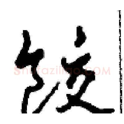 餃硬笔草书写法,摘自田青刚硬笔书法字帖
