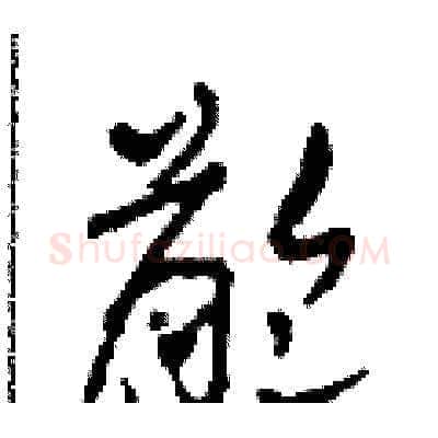 齡硬笔草书写法,摘自田青刚硬笔书法字帖
