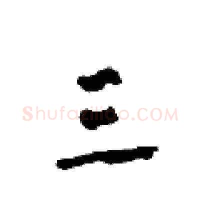 三硬笔草书写法,摘自田青刚硬笔书法字帖