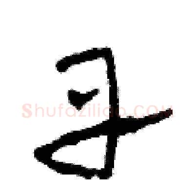 丹硬笔草书写法,摘自田青刚硬笔书法字帖