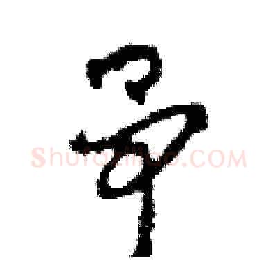 予硬笔草书写法,摘自田青刚硬笔书法字帖