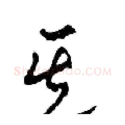 其硬笔草书写法,摘自田青刚硬笔书法字帖