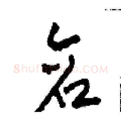 倉硬笔草书写法,摘自田青刚硬笔书法字帖