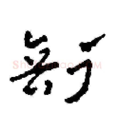 剖硬笔草书写法,摘自田青刚硬笔书法字帖