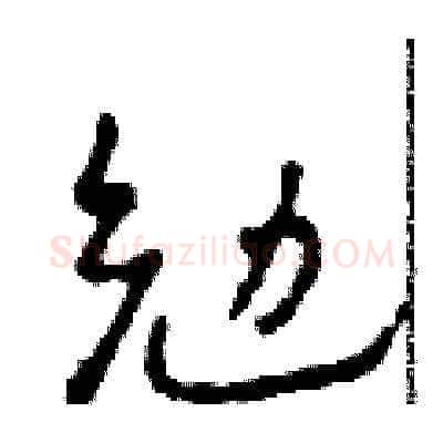 勉硬笔草书写法,摘自田青刚硬笔书法字帖