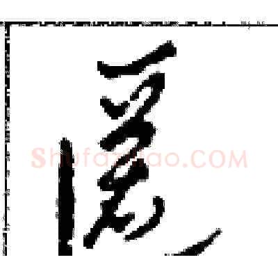 匿硬笔草书写法,摘自田青刚硬笔书法字帖