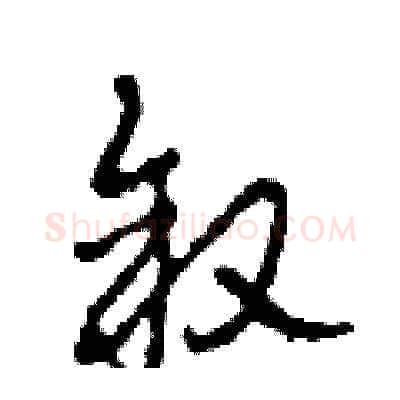 叙硬笔草书写法,摘自田青刚硬笔书法字帖