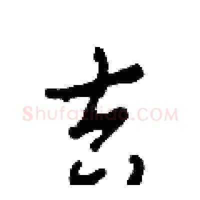 吉硬笔草书写法,摘自田青刚硬笔书法字帖