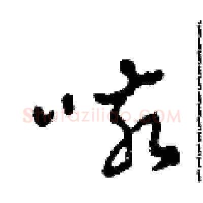 咳硬笔草书写法,摘自田青刚硬笔书法字帖