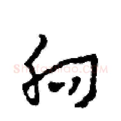 向硬笔草书写法,摘自田青刚硬笔书法字帖
