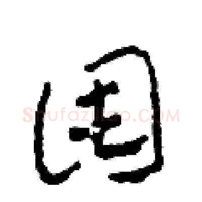 囤硬笔草书写法,摘自田青刚硬笔书法字帖