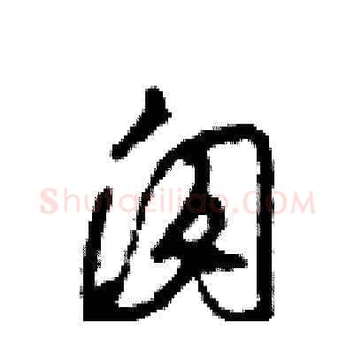 囱硬笔草书写法,摘自田青刚硬笔书法字帖
