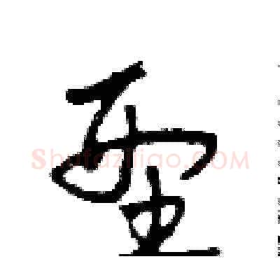 型硬笔草书写法,摘自田青刚硬笔书法字帖