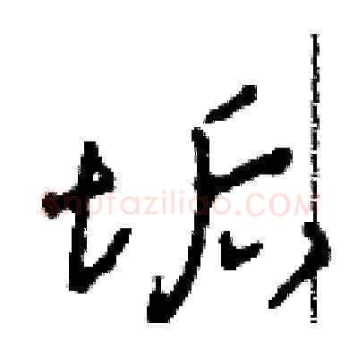 垢硬笔草书写法,摘自田青刚硬笔书法字帖